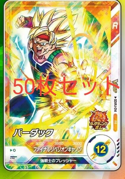 50枚セット ドラゴンボールスーパーダイバーズ バーダック SDVPJ Vジャンプ vジャンプ 未開封