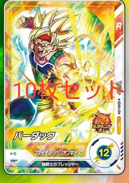 10枚セット ドラゴンボールスーパーダイバーズ バーダック SDVPJ Vジャンプ vジャンプ 未開封