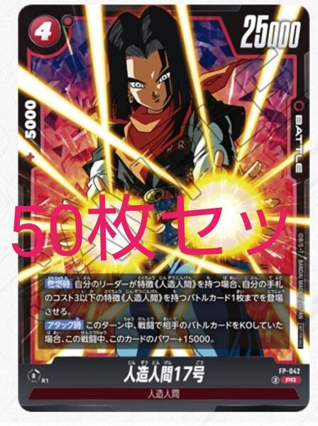 50枚セット 人造人間17号 プロモ Vジャンプ ドラゴンボール フュージョンワールド 未開封