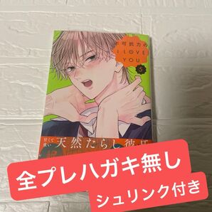 不可抗力のI LOVE YOU 5巻①