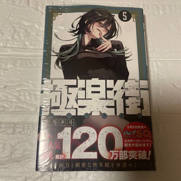 極楽街 5巻①