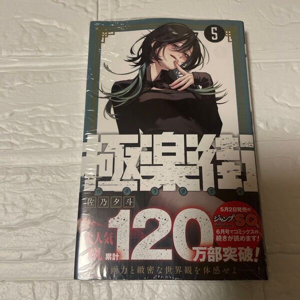 極楽街 5巻②
