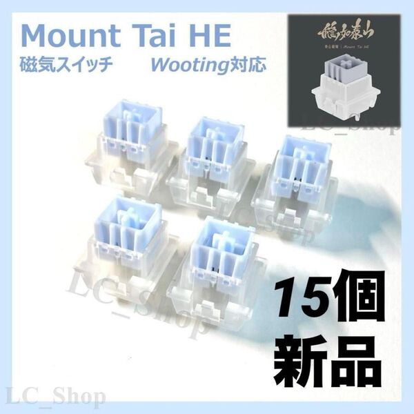 【新品】 Mount Tai HE 泰山磁軸 磁気スイッチ wooting 対応 万磁王 JADE 互換