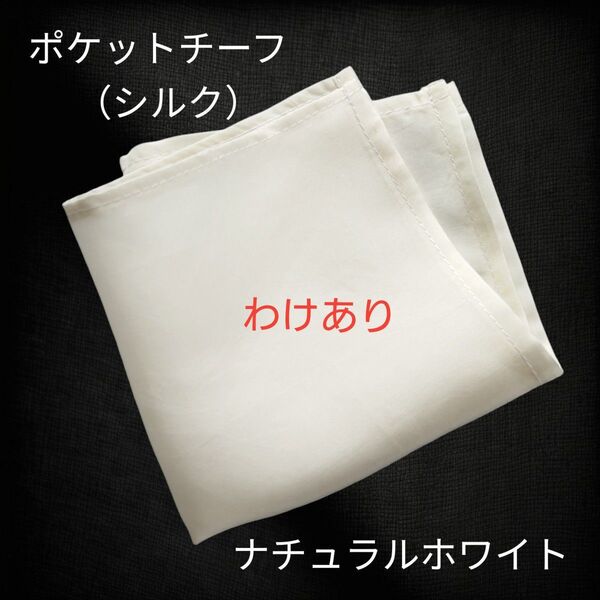 【わけあり】20 ポケットチーフ ナチュラルホワイト パーティー 二次会 折り方説明書付き ハンドメイド ハンカチ 結婚式