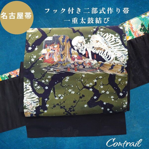 ob168 フック付 ワンタッチ二部式作り帯 一重太鼓結び ガシャ髑髏 アンティーク 黒 正絹