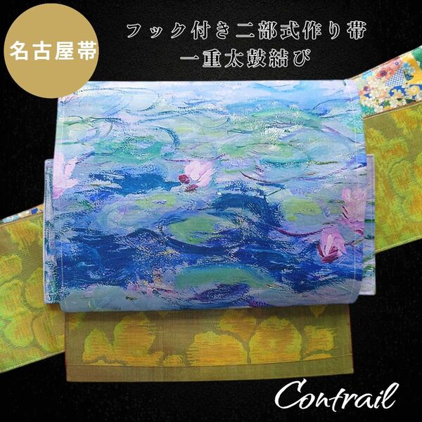 ob169 フック付き ワンタッチ二部式作り帯 一重太鼓結び オリジナル説明書付 睡蓮 モネ 正絹 名古屋帯