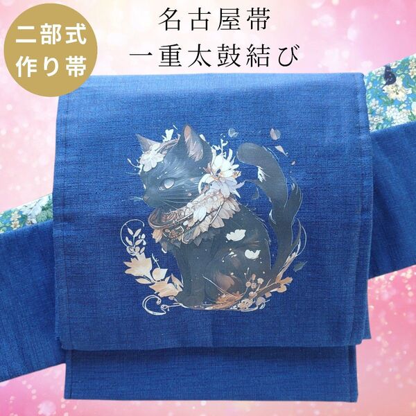 ob133 フック付き ワンタッチ二部式作り帯 一重太鼓結び 子猫 黒猫 ワンタッチ帯