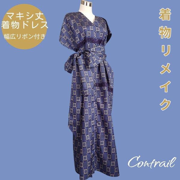 d68 ストレート ロングワンピース 幅広リボン付き 大島紬 サマードレス ワンピース 着物リメイク ストール ロング 村山大島紬