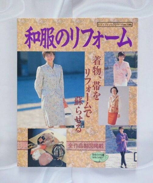 和服のリフォーム : 着物、帯をリフォームで蘇らせる レディブティックシリーズ No.1386