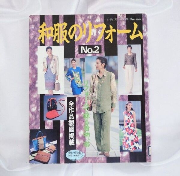和服のリフォーム 2 レディブティックシリーズNo.1085
