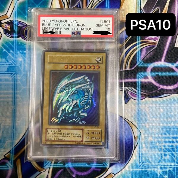 PSA10 GEM MINT 青眼の白龍 2期 ウルトラレア LB ブルーアイズホワイトドラゴン 遊戯王 ウルトラ ブルーアイズ