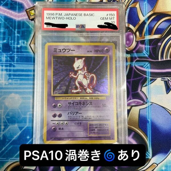 【PSA10】ミュウツー LV.53 ポケモンカード 旧裏面 渦巻きあり キラ うずまき