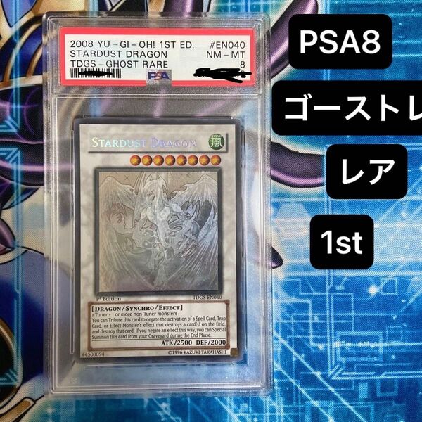 スターダストドラゴン ゴーストホロ 1EDITION PSA8 遊戯王 1st ゴーストレア ホログラフィック YU-GI-OH