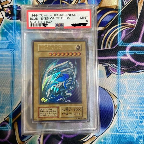 遊戯王 青眼の白龍 ウルトラレア PSA9 初期 ブルーアイズホワイトドラゴン 初期絵 スターター ボックス