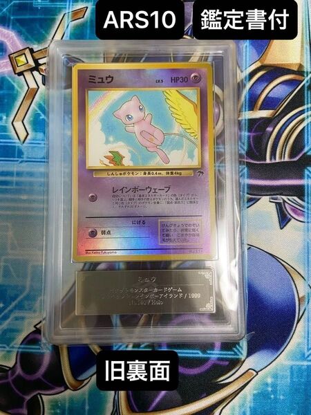 ミュウ サザンアイランド レインボーアイランド ARS10 ルギア爆誕 映画特典カード 旧裏 旧裏面 ポケモンカード 鑑定書付き