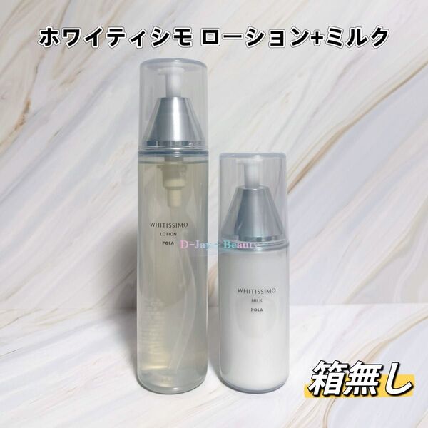 POLA ポーラ ホワイティシモ ローション+ミルク 本体セット 箱無し