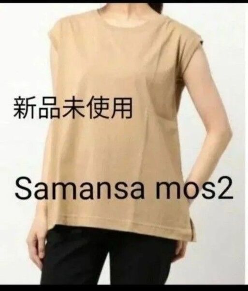 Samansa mos2 新品未使用 サマンサモスモス OE天竺ノースリーブカットソー