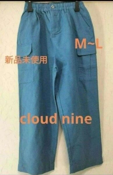 cloud nine グラウドナイン 新品未使用 リネン ナチュラル系パンツ