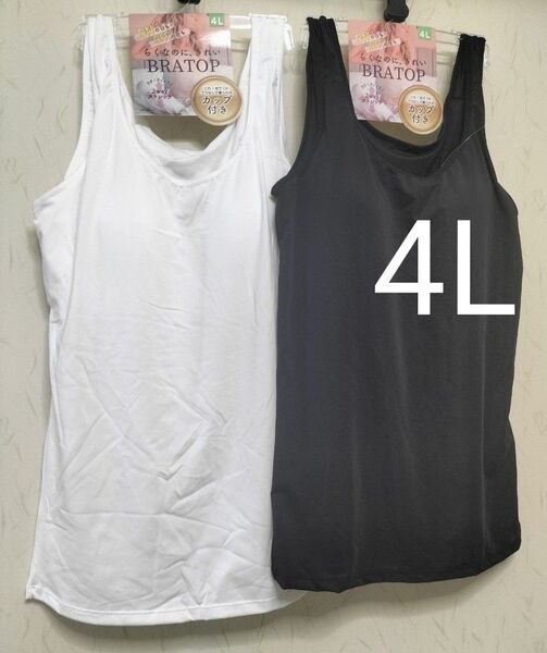 タンクトップ カップ付き サイズ4L ブラトップ 2枚セット 新品未使用タグ付き