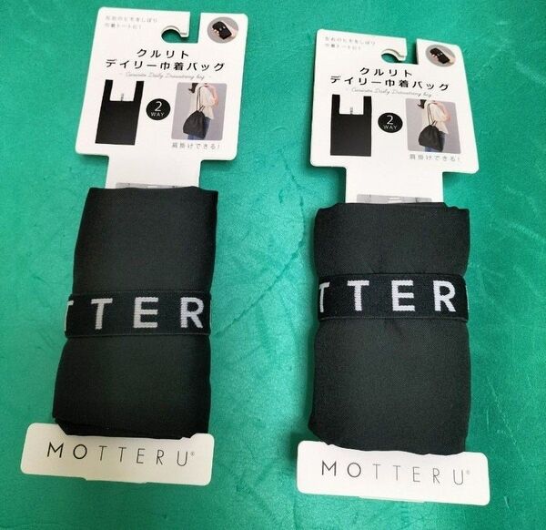MOTTERU 2個 クルリト デイリー巾着バッグ 新品未使用。