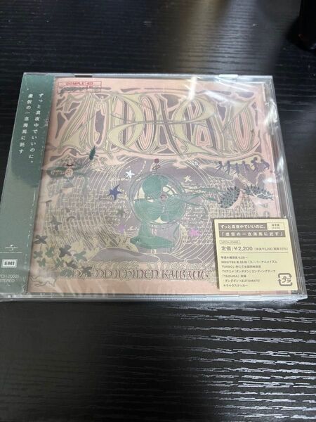 ずっと真夜中でいいのに。 虚仮の一念海馬に託す CD 新品未開封