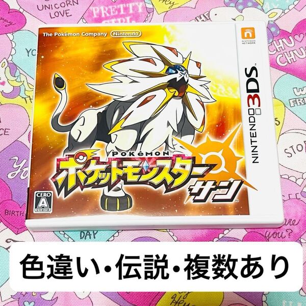色違い複数あり、ポケットモンスター サン 3DS