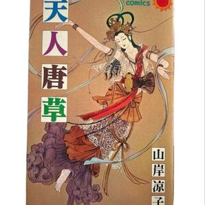昭和55年 初版 朝日ソノラマ SUN COMICS 山岸凉子 天人唐草 キルケー 夏の寓話 悪夢
