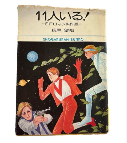 昭和51年 初版 小学館文庫11人いる!SFロマン傑作選萩尾望都11人いる!ユニコーンの夢 6月の声 10月の少女たち