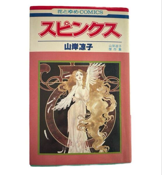1980年 初版 白泉社 花とゆめCOMICS 山岸凉子 スピンクス 傑作集 黒のヘレネー バンシー 泣き女 グール 屍鬼