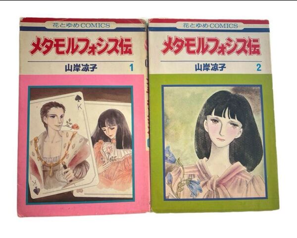 1976年 初版 白泉社 花とゆめCOMICS 山岸凉子 メタモルフォシス伝