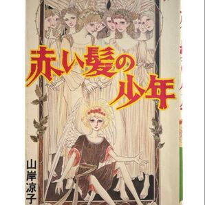 昭和51年 初版 朝日ソノラマ SUN COMICS 山岸凉子 赤い髪の少年