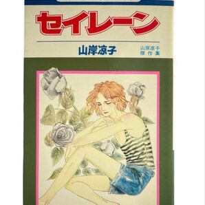 1979年 集英社 花とゆめCOMICS 山岸凉子 セイレーン 傑作集 パニュキス セラピム 愛天使 山岸凉子傑作集