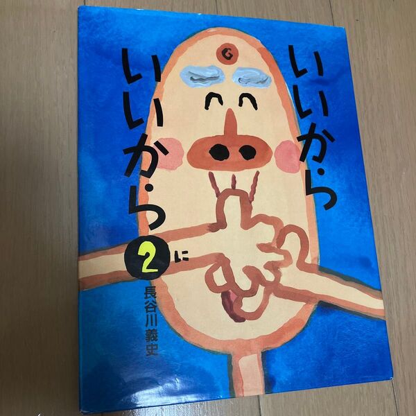 いいからいいから2 長谷川義史 絵本