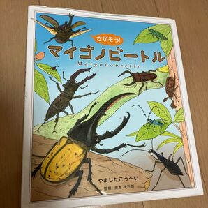 マイゴノビートル 絵本