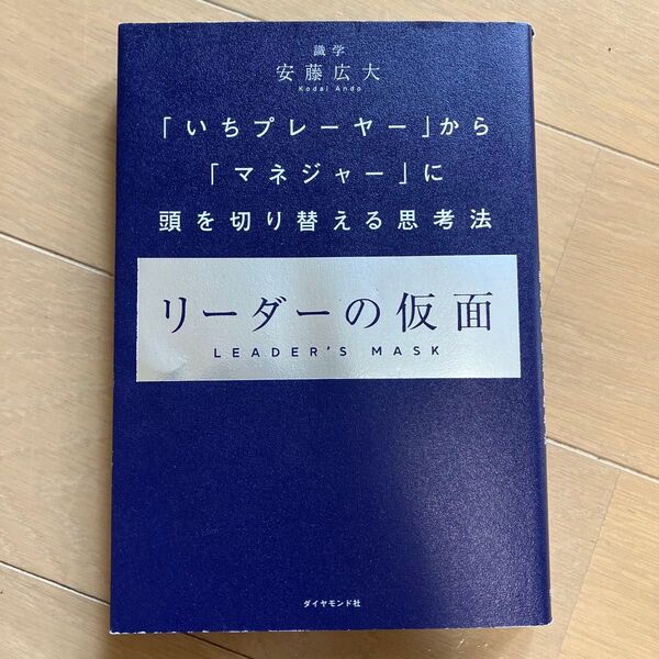 リーダーの仮面 「いちプレーヤー」から「マネジャー」に頭を切り替える思考法 安藤広大/著