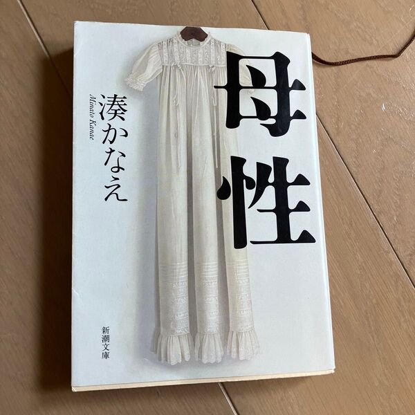 母性 (新潮文庫 み-56-1) 湊かなえ/著
