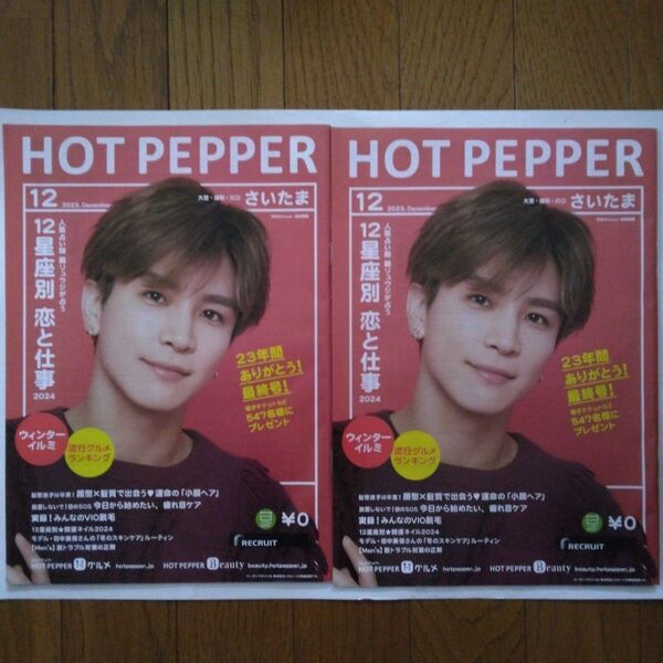 HOT PEPPER岩田剛典表紙・記事