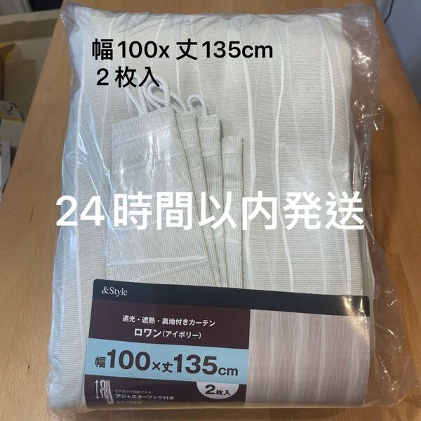 新品未開封 遮光2級 遮光 遮熱 裏地付きカーテン ロワン(アイボリー) 幅100x 丈135cm 2枚入
