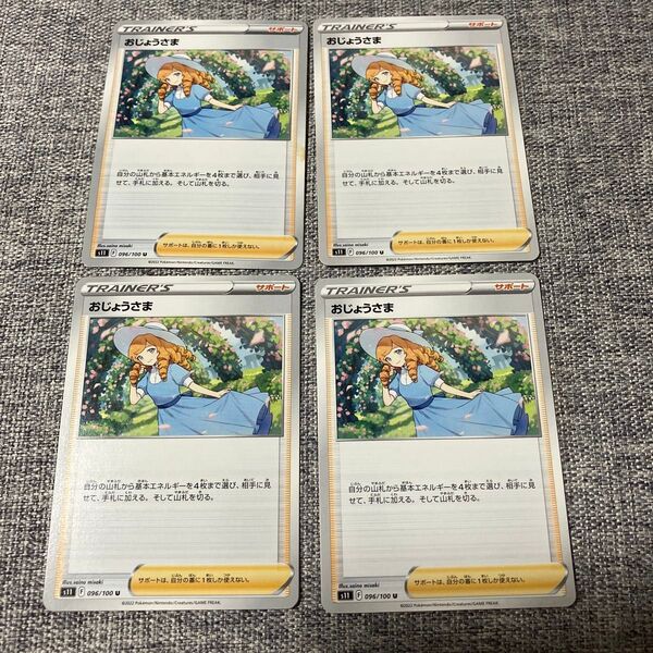 ポケカ おじょうさま 4枚セット