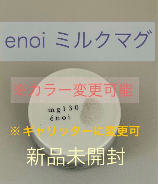 enoi ミルクマグ