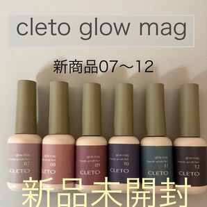 cleto glow mag 新色6本セット