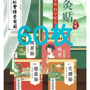 よもぎシート 肩 膝痛 腰痛 むくみ 60枚
