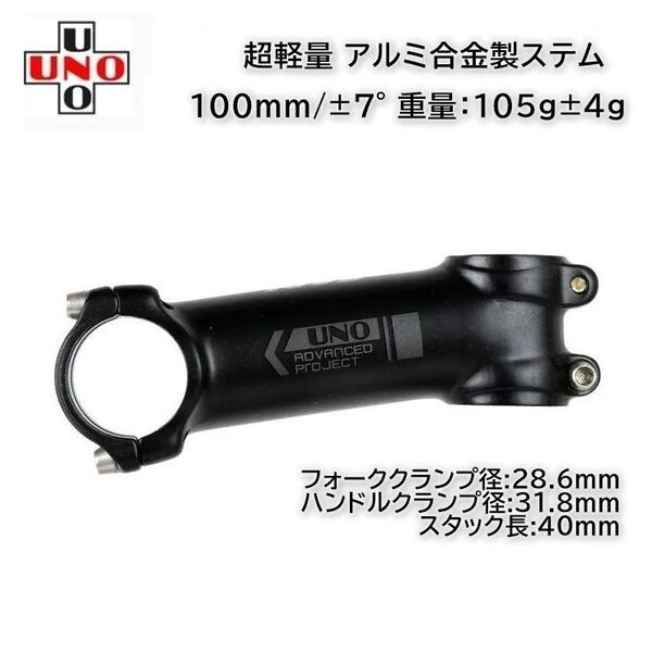 UNO 軽量 アルミ製ステム 100mm/±7° (105g)