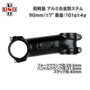 UNO 軽量 アルミ製ステム 90mm/±7° (102g)