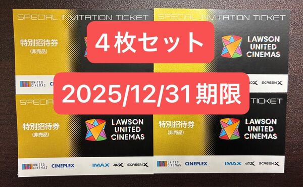 無料鑑賞券 ローソン ユナイテッドシネマ 特別鑑賞券 4枚セット シネプレックス united cinemas cineplex