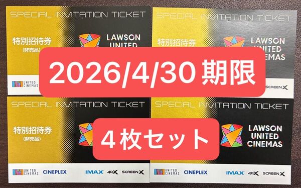 無料鑑賞券 ローソン ユナイテッドシネマ 特別鑑賞券 4枚セット シネプレックス united cinemas cineplex