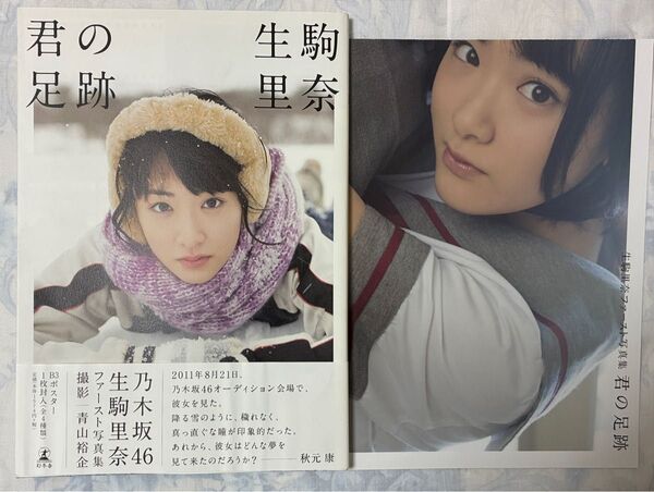 美品 初版 生駒里奈 君の足跡 写真集 帯付き 特典ポスター付き 乃木坂46 ファースト写真集