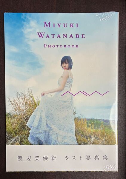 新品未開封 渡辺美優紀 ラスト写真集 特典ポストカード付き 帯付き nmb48 アイドル 女優 桑島智輝