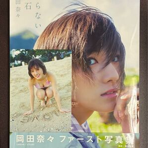 美品 岡田奈々 ファースト写真集 飾らない宝石 特典ポストカード付き 帯付き akb48 stu48 櫻坂46 写真集