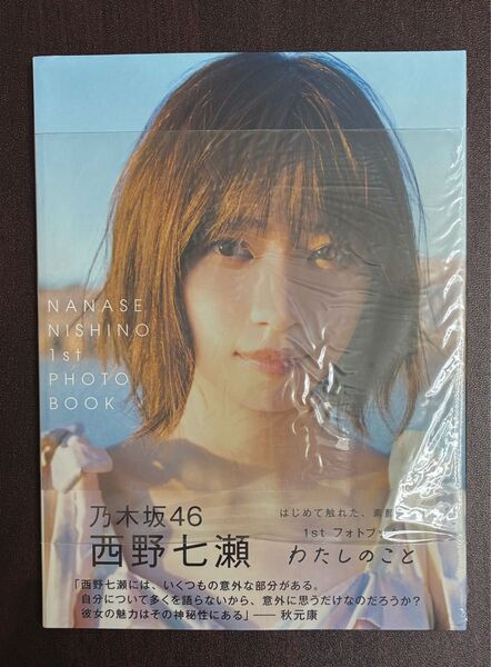 新品未開封 西野七瀬 わたしのこと 1stフォトブック 写真集 乃木坂46